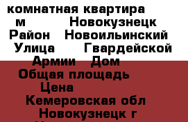 3-комнатная квартира, 64.3 м², 1991, Новокузнецк › Район ­ Новоильинский › Улица ­ 11 Гвардейской Армии › Дом ­ 2 › Общая площадь ­ 64 › Цена ­ 1 600 000 - Кемеровская обл., Новокузнецк г. Недвижимость » Квартиры продажа   . Кемеровская обл.